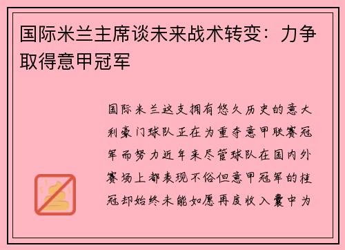 国际米兰主席谈未来战术转变：力争取得意甲冠军